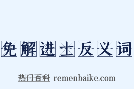 免解进士反义词是什么意思的图片